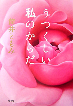 うつくしい私のからだ