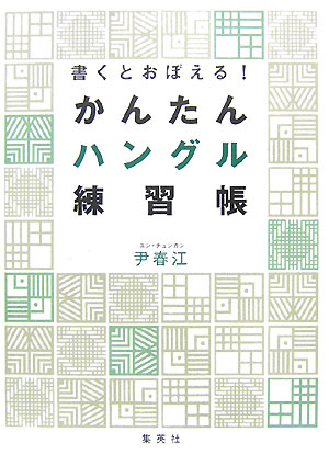 書くとおぼえる！かんたんハングル練習帳