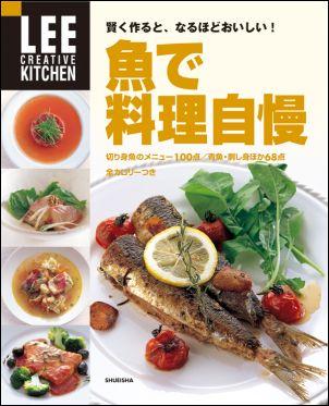 楽天楽天ブックス賢く作ると、なるほどおいしい! 魚で料理自慢 （LEE CREATIVE KITCHEN） [ 生活文化編集部 ]