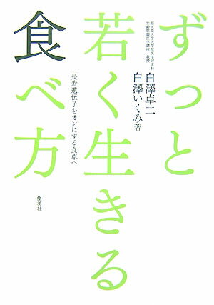 ずっと若く生きる食べ方