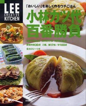 小林カツ代百番勝負