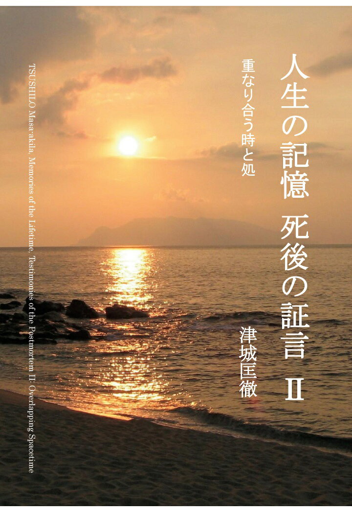 【POD】人生の記憶 死後の証言 2 重なり合う時と処