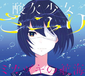 ミカヅキの航海 (初回限定盤B CD＋DVD) [ さユり ]