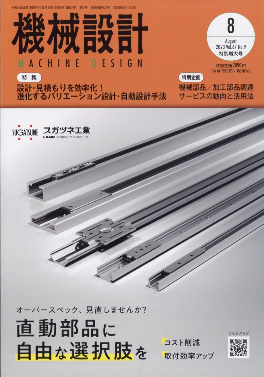 機械設計 2023年 8月号 [雑誌]