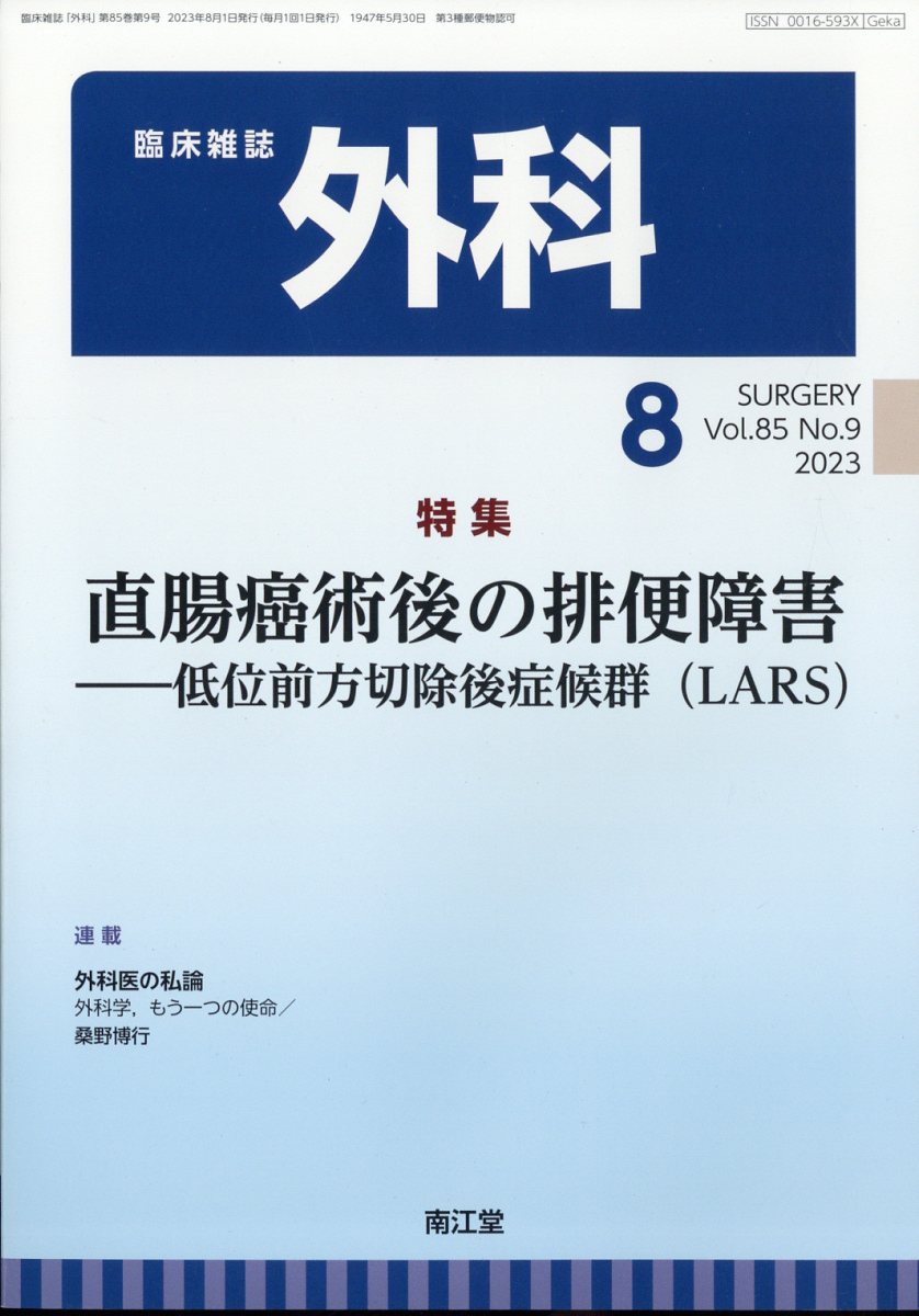 外科 2023年 8月号 [雑誌]