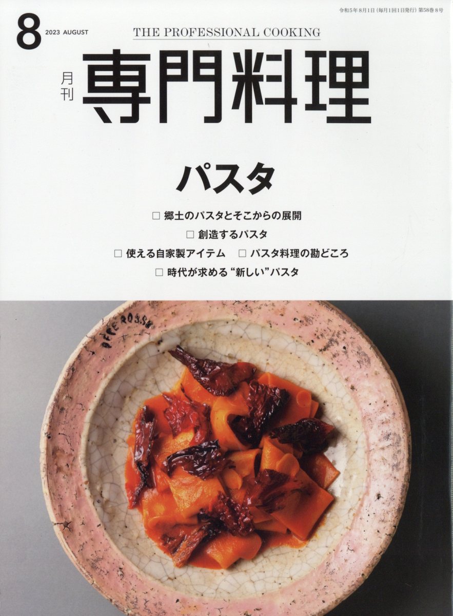 月刊 専門料理 2023年 8月号 [雑誌]