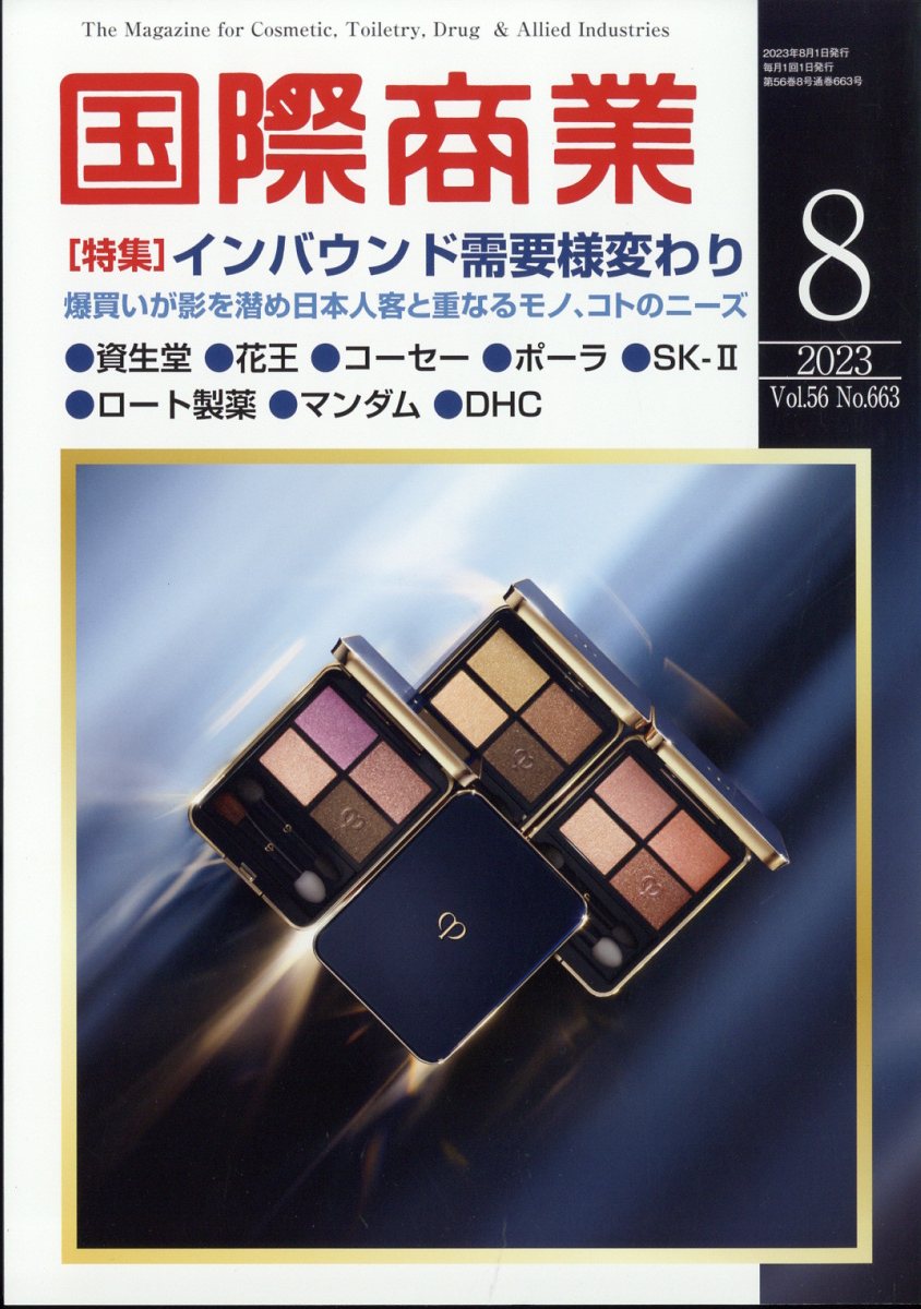 国際商業 2023年 8月号 [雑誌]