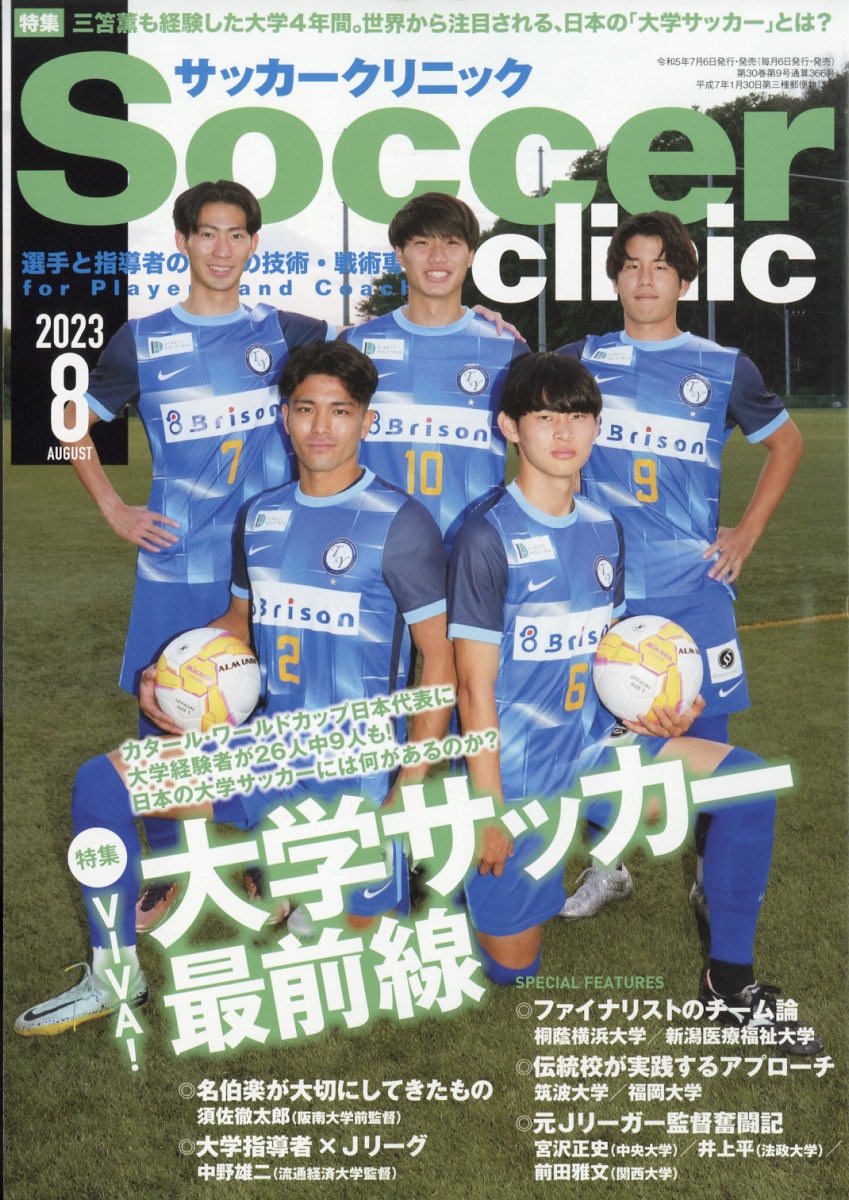 Soccer clinic (サッカークリニック) 2023年 8月号 [雑誌]