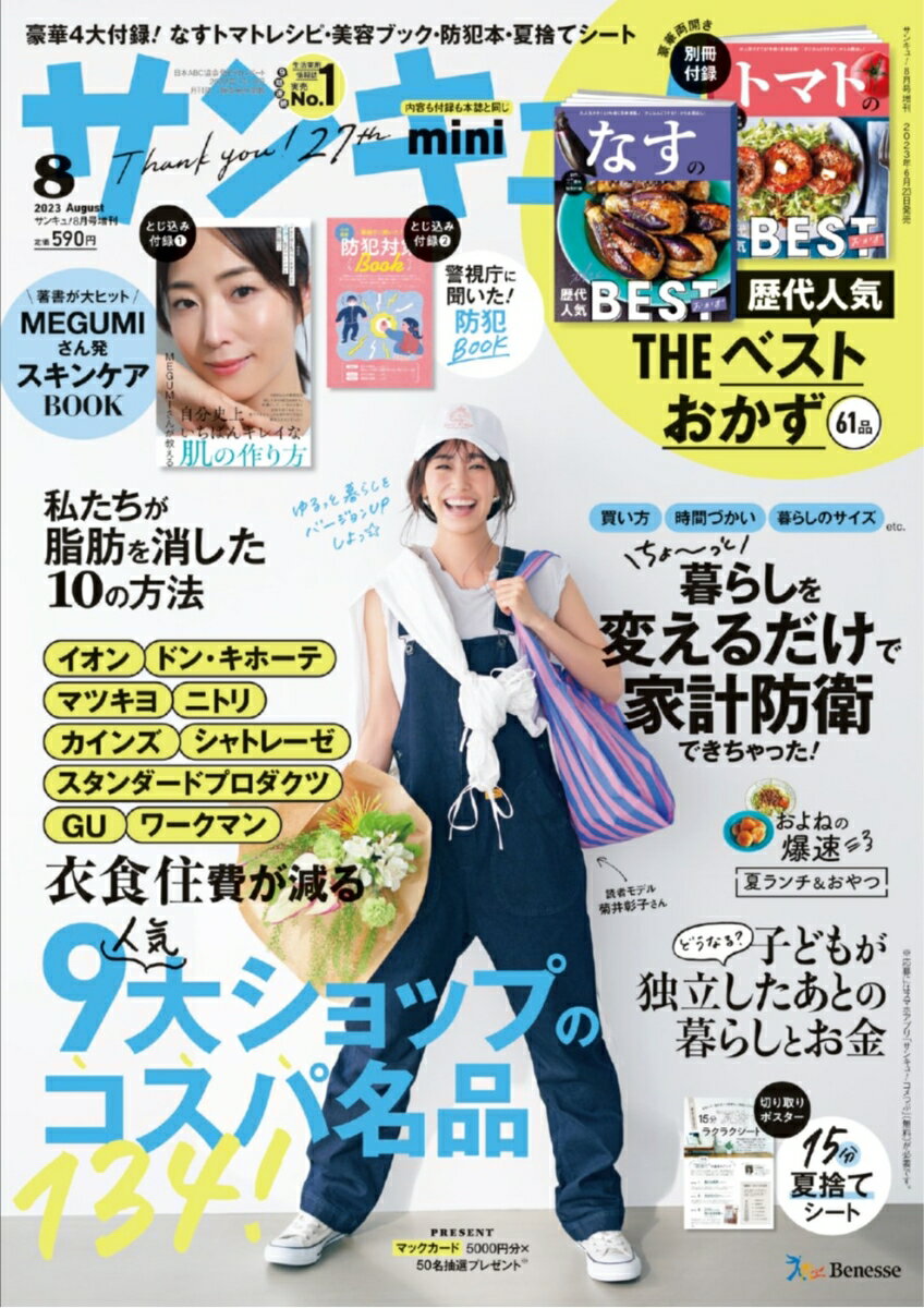 サンキュ ミニ 2023年 8月号 雑誌