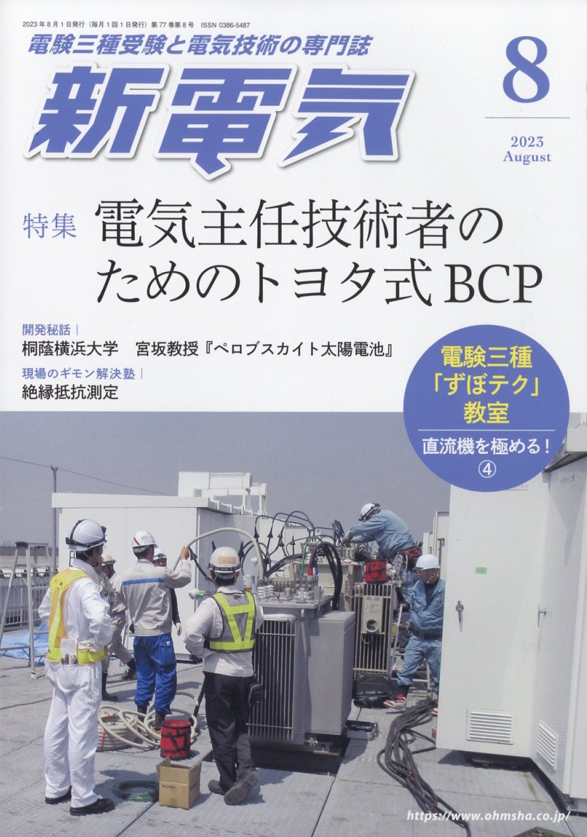 新電気 2023年 8月号 [雑誌]