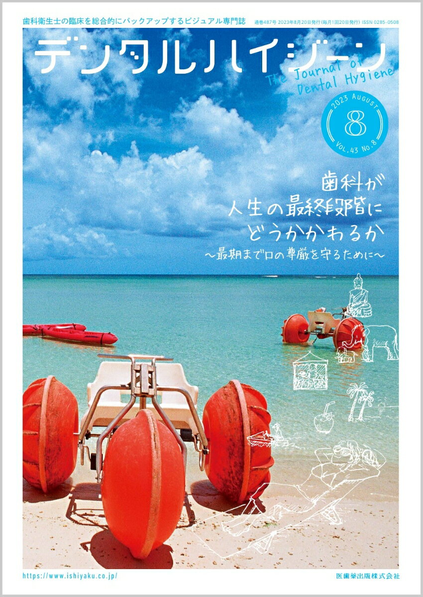 予防，歯周治療，口腔ケア，医院力アップのためのチームアプローチといった臨床の情報から，仕事のやりがいやライフスタイルをテーマとした話題まで，どのページを開いても歯科衛生士のあなたを応援するコンテンツが満載！徹底した読者目線で歯科衛生士の臨床を総合的にバックアップします！
8月号の特集「歯科が人生の最終段階にどうかかわるか」では，高齢者の口の尊厳をいかに最期まで守るか，その意義や考え方，歯科ができることを考察します．

【目次】
特集　歯科が人生の最終段階にどうかかわるか〜最期まで口の尊厳を守るために〜
DH Eye　From New York 障害者歯科と高齢者歯科の現状と展望
DH Eye　歯科衛生士に知ってほしい肝炎のこと
筋肉がわかれば歯科臨床が面白い！(1)
根分岐部病変に対して歯科衛生士ができること(1)
あなたのハイジニストワーク，それで大丈夫? NGスキルをチェックしよう！(6)
臨床で即つかえる 解剖学「こういうことだったんだ」講座(5)
診療室で今日から始める！ 子どものお口トレーニング(2)
禁煙支援 最新Topics(6)
歯科衛生士に伝えたい生物と口腔の進化(8)
歯科医院における小児の食事指導(14)
歯科助手Akiのスクールライフ日記(3)
Welcome aboard！ 私の職場を紹介します(28)
Essay from Dentist　力をあわせてその先に(30)
DH's Essay　世界でひとつだけのストーリー(30)
News & Report