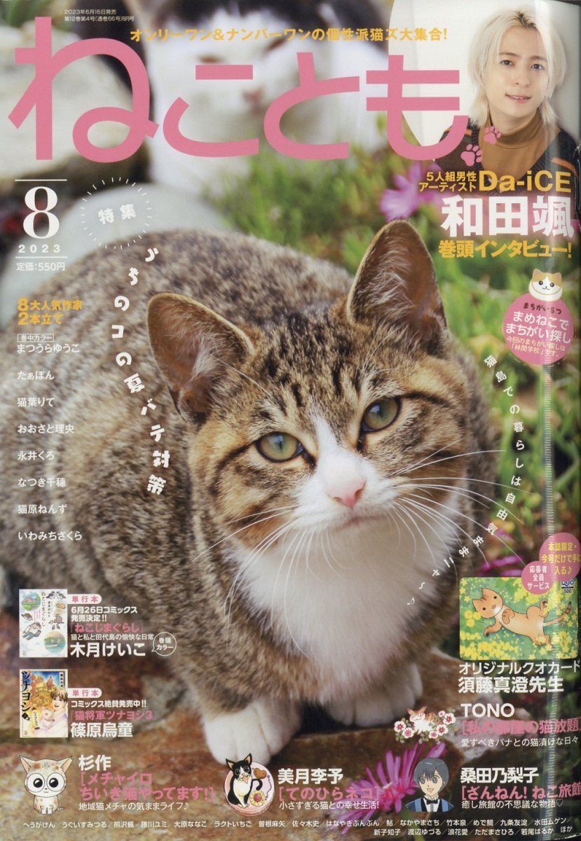 ねことも 2023年 8月号 [雑誌]