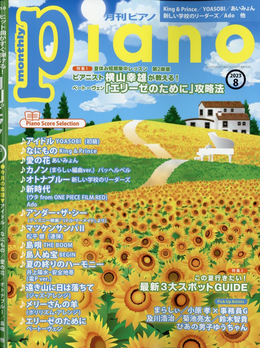 月刊ピアノ 2023年8月号