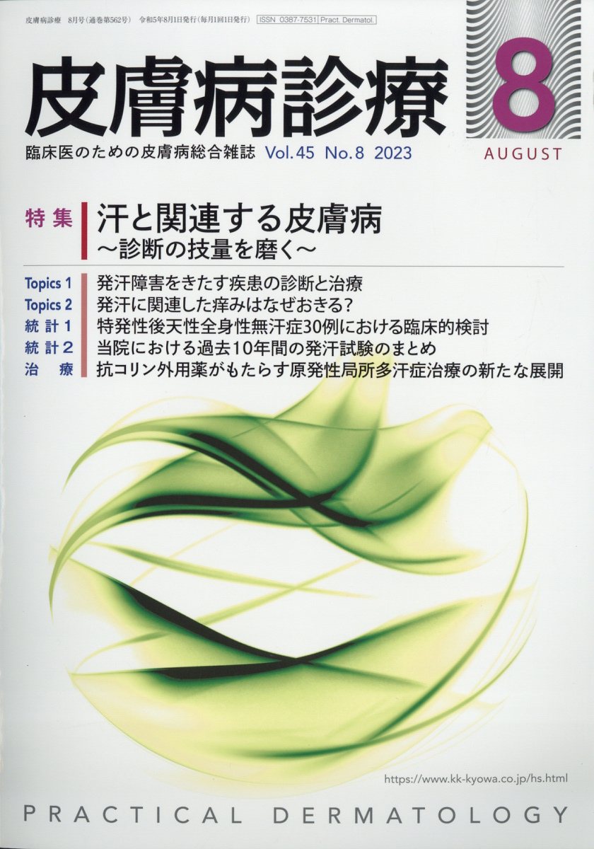 皮膚病診療 2023年 8月号 [雑誌]