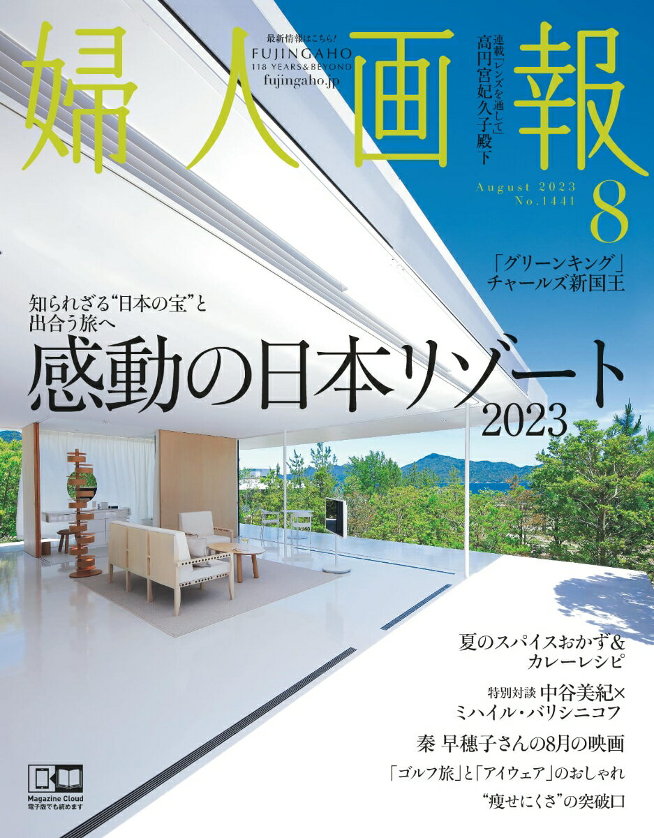 婦人画報 2023年 8月号 [雑誌]