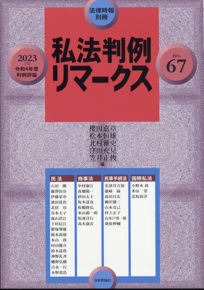 法律時報別冊 私法判例リマークス67 2023年 8月号 [雑誌]