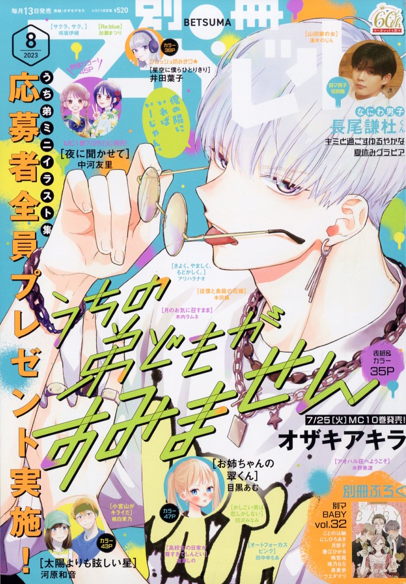 別冊マーガレット 2023年 8月号 [雑誌]