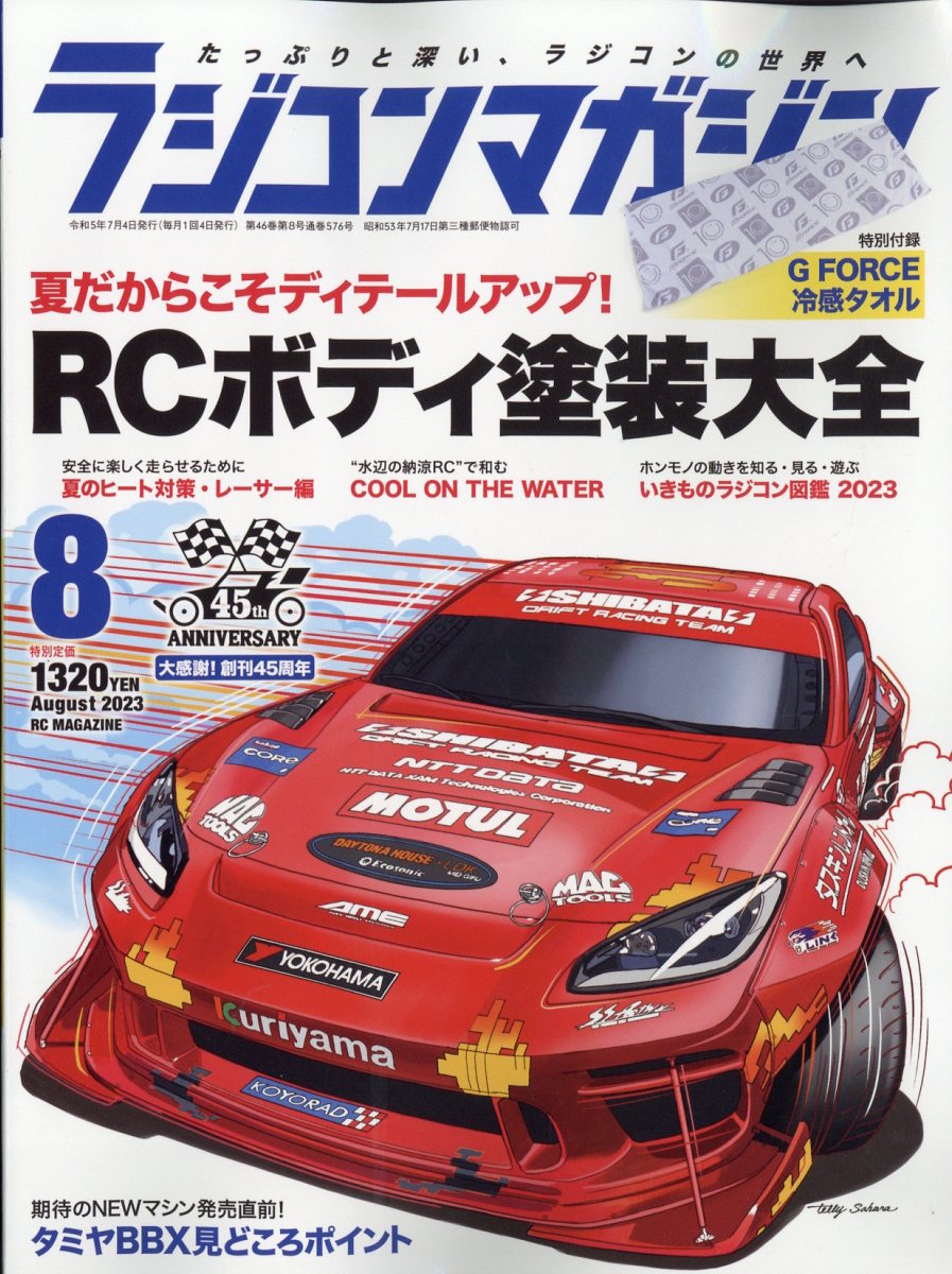 RC magazine (ラジコンマガジン) 2023年 8月号 [雑誌]