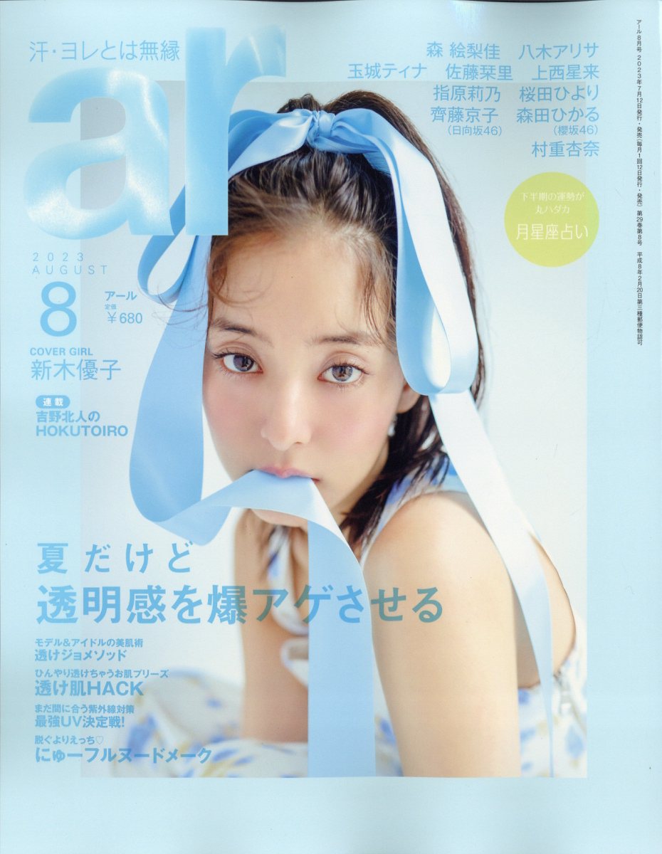 ar (アール) 2023年 8月号 [雑誌]