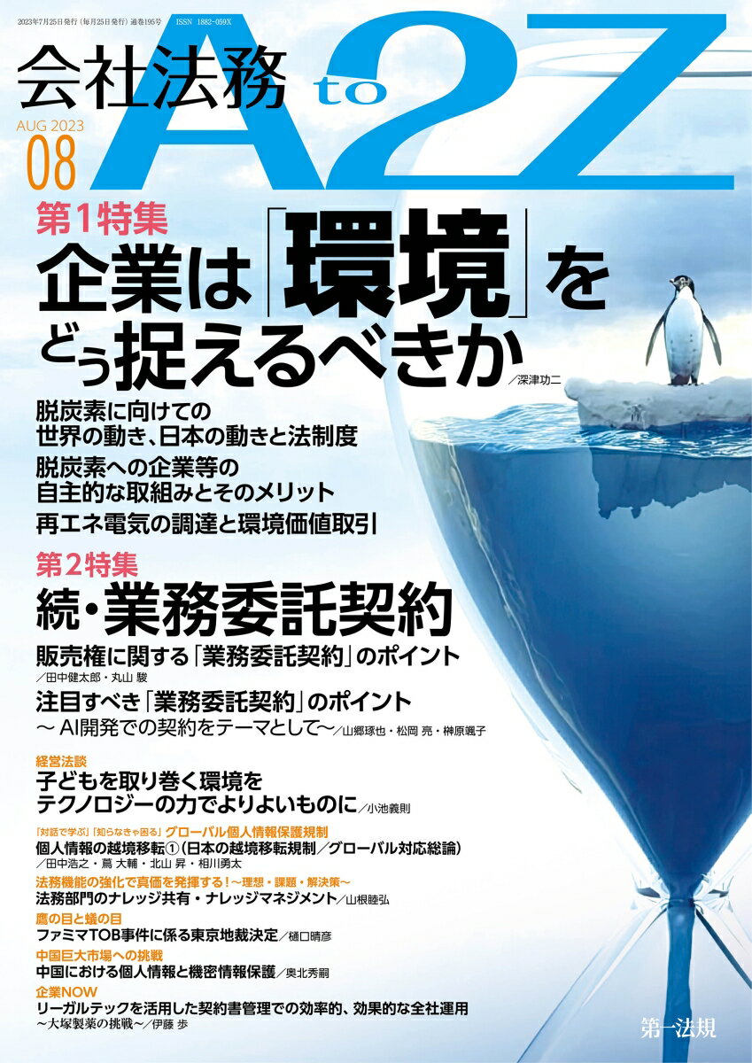 会社法務 A2Z (エートゥージー) 2023年 8月号 [雑誌]