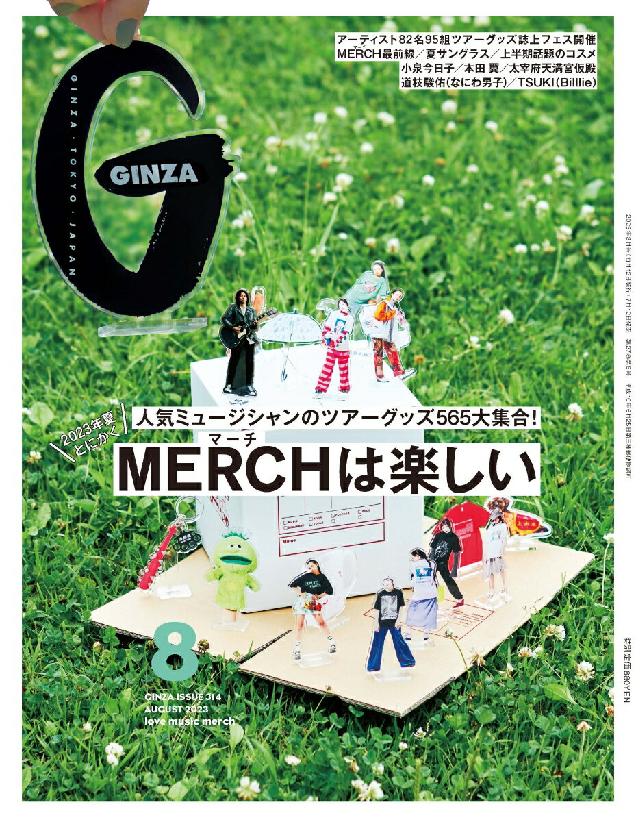 GINZA (ギンザ) 2023年 8月号 [雑誌] 「人気ミュージシャンのツアーグッズ565大集合！ MERCHは楽しい」