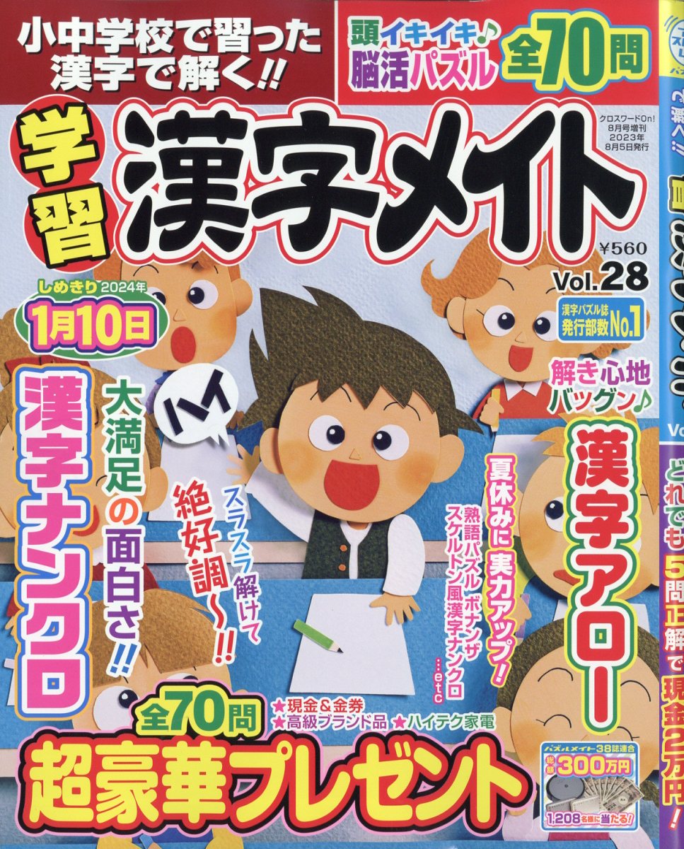 小中学校で習った漢字で解く!!学習漢字メイト Vol.28 2023年 8月号 [雑誌]