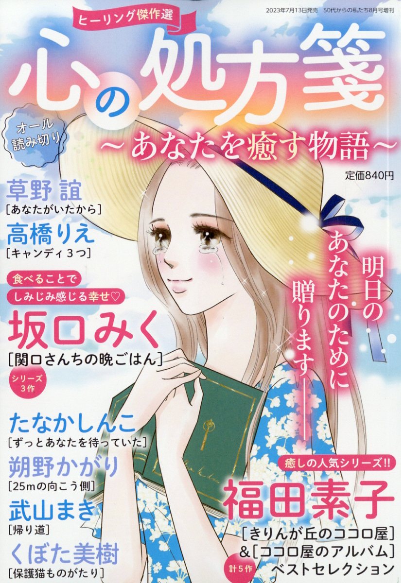 50代からの私たち増刊 心の処方箋 〜あなたを癒す物語〜 2023年 8月号 [雑誌]