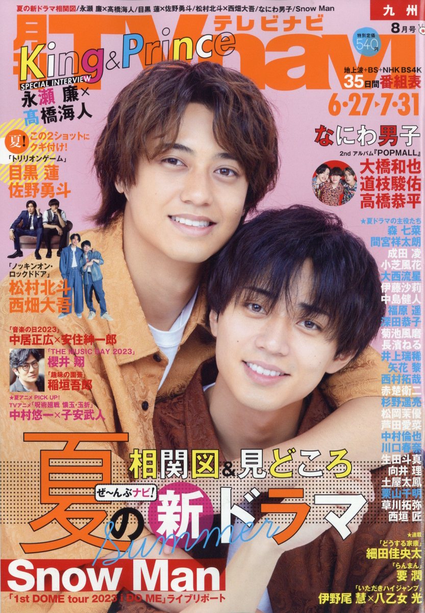 TV navi （テレビナビ） 九州版 2023年 8月号 [雑誌]