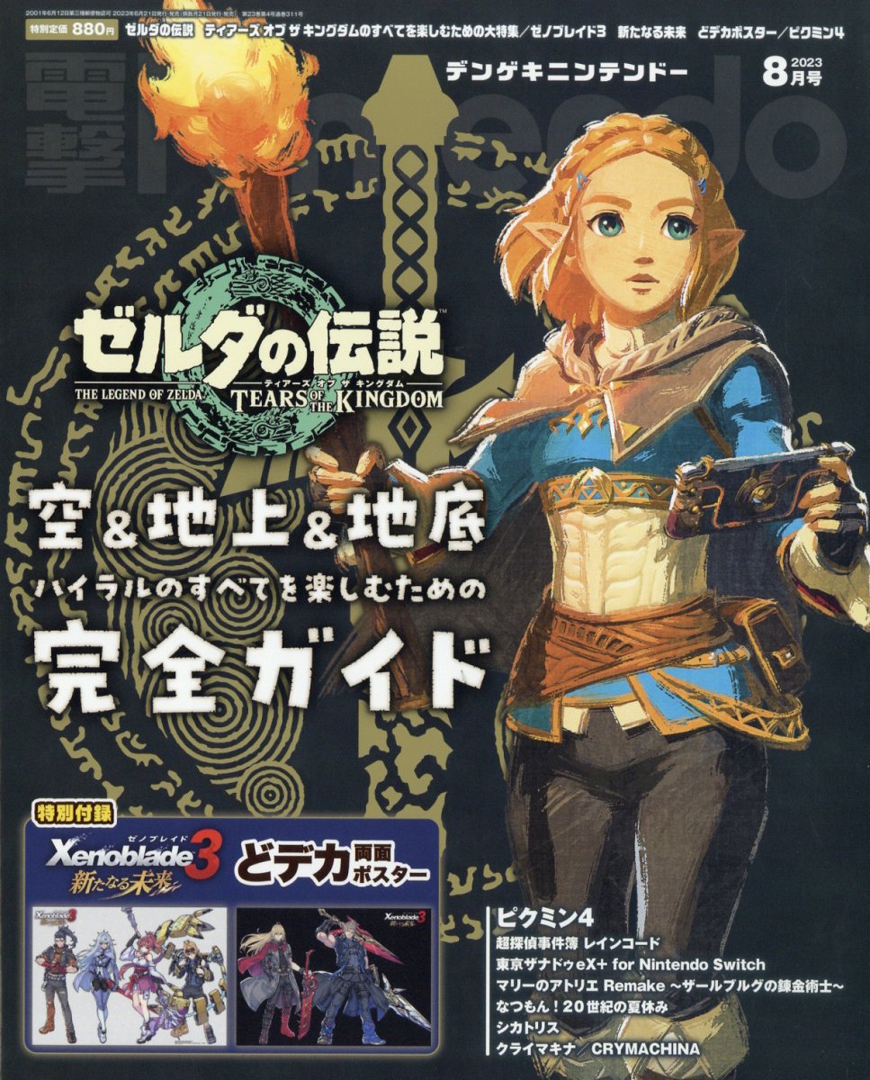 電撃Nintendo (ニンテンドー) 2023年 8月号 [雑誌]