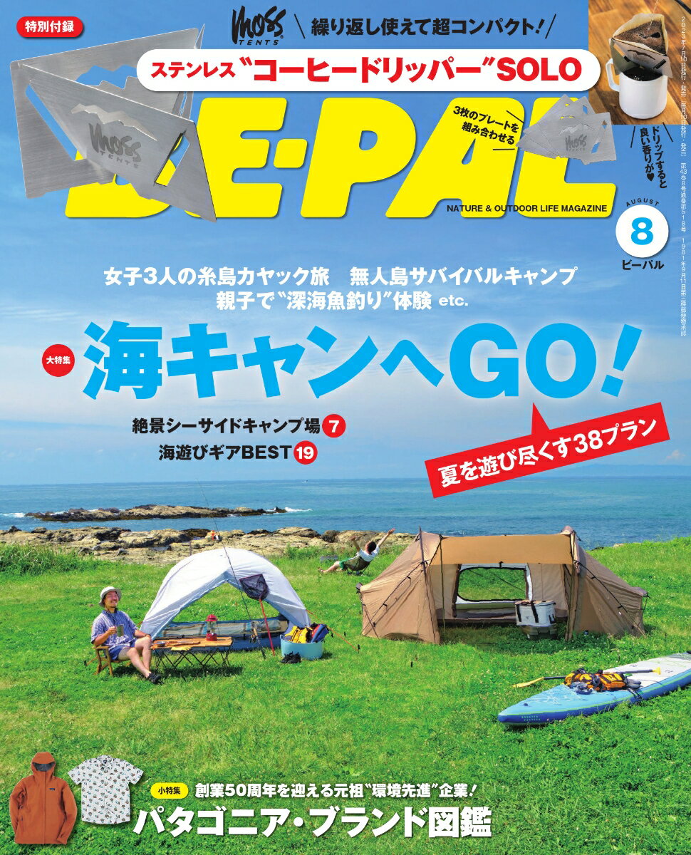 BE-PAL (ビーパル) 2023年 8月号 [雑誌]