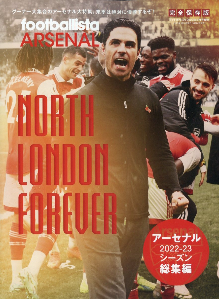 footballista増刊 アーセナル 2022-23シーズン総集編 2023年 8月号 [雑誌]