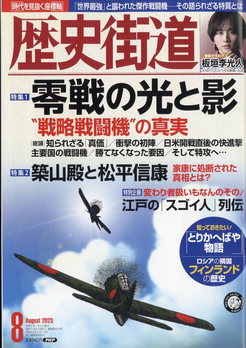 歴史街道 2023年 8月号 [雑誌]