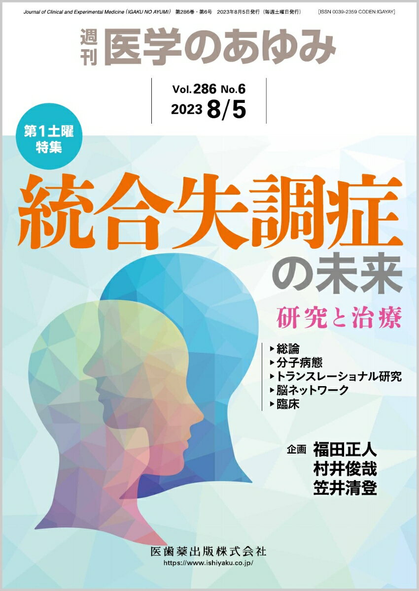 医学のあゆみ 統合失調症の未来─研究と治療 2023年 28