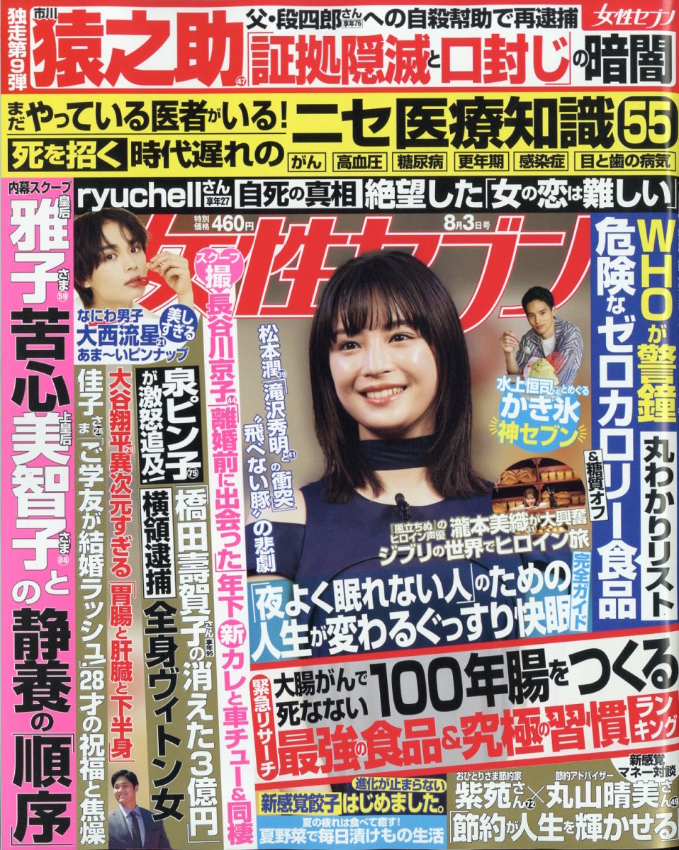 女性セブン 2023年 8/3号 [雑誌]