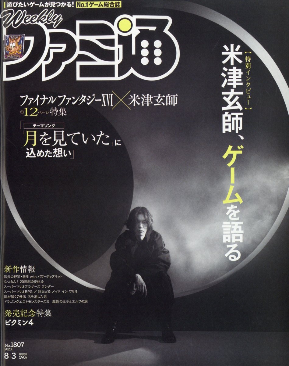 週刊 ファミ通 2023年 8/3号 [雑誌]