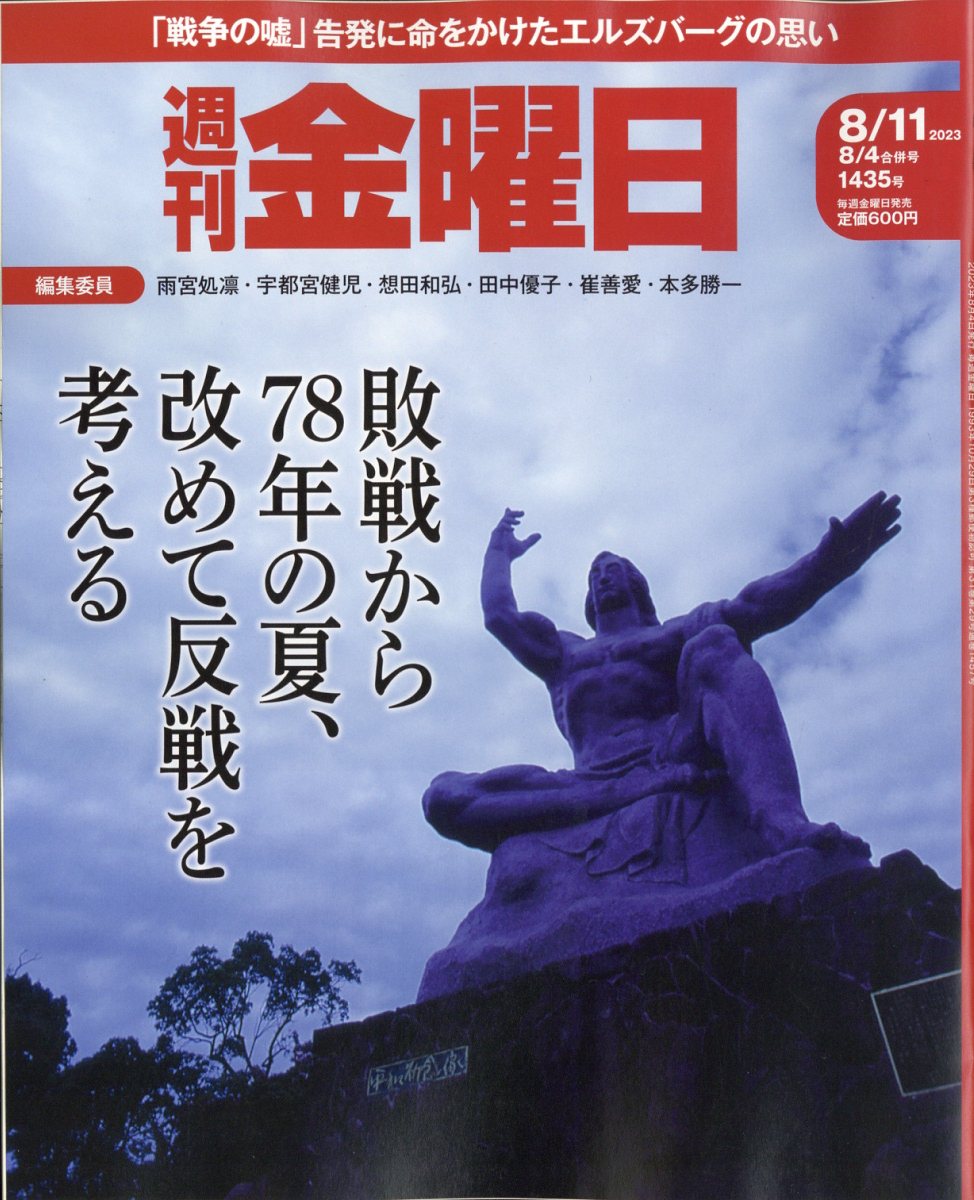 週刊 金曜日 2023年 8/11号 [雑誌]
