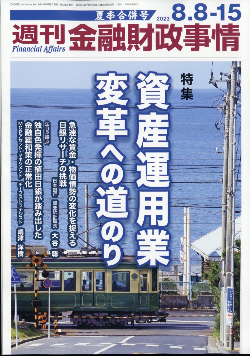 週刊 金融財政事情 2023年 8/15号 [雑誌]