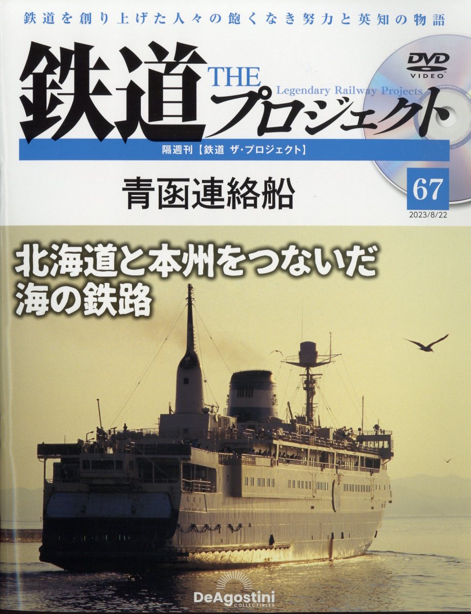隔週刊 鉄道 ザ・プロジェクト 2023年 8/22号 [雑誌]