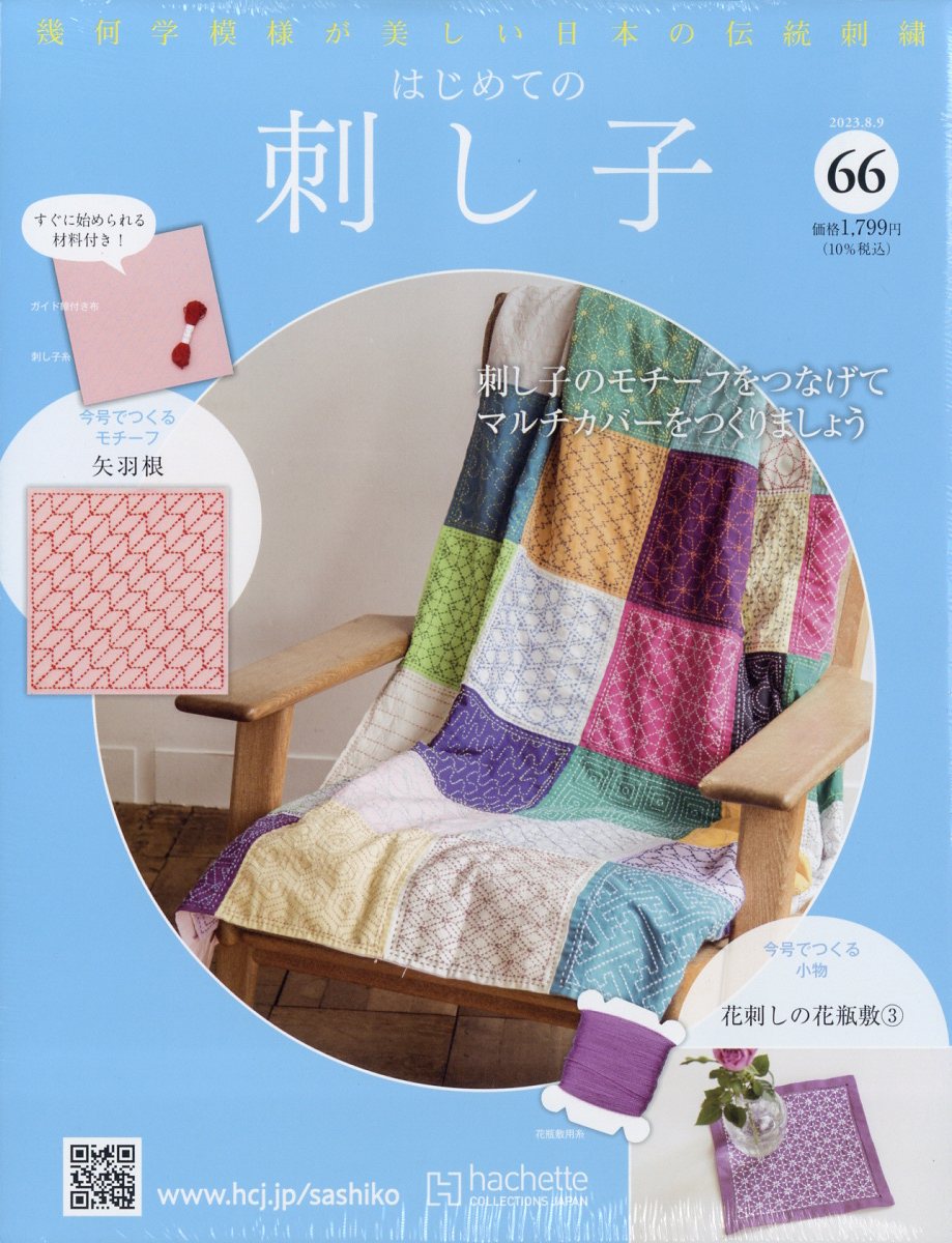 隔週刊 初めての刺し子 2023年 8/9号 [雑誌]