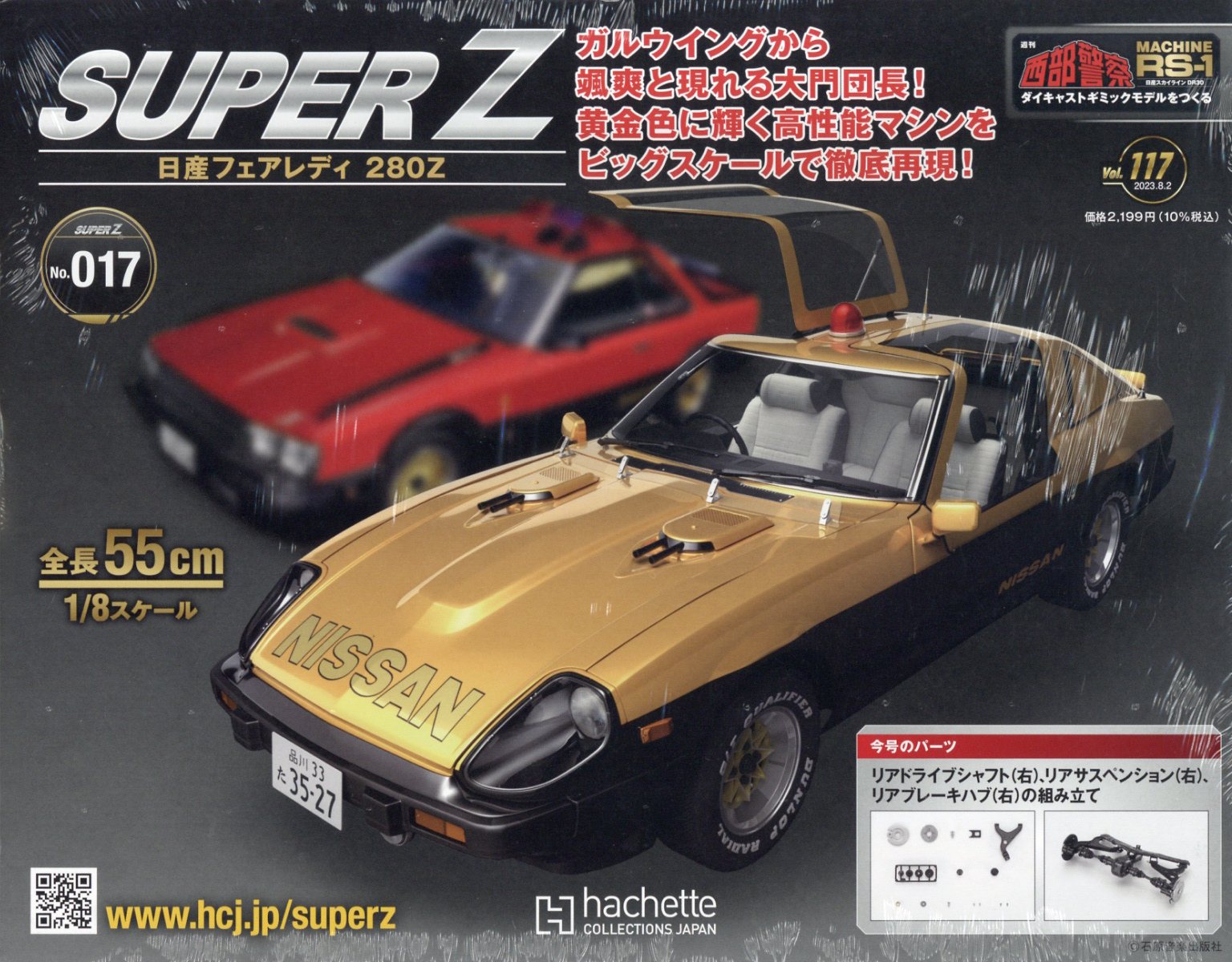 週刊 西部警察 RS-1 2023年 8/2号 [雑誌]