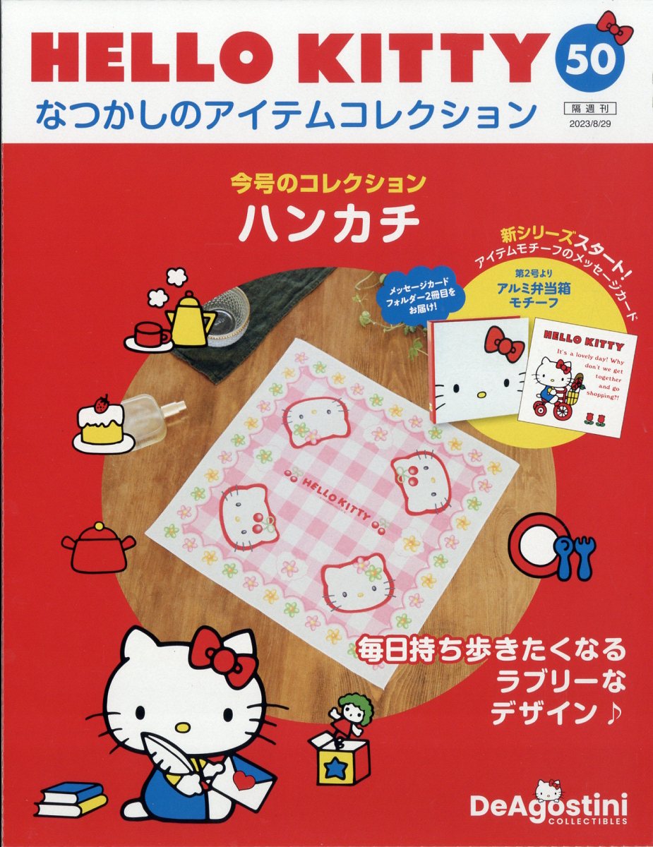隔週刊 HELLO KITTY なつかしのアイテムコレクション 2023年 8/29号 [雑誌]