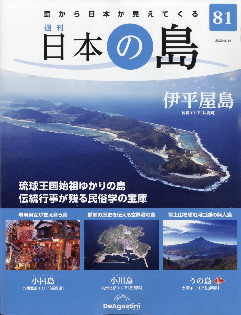 週刊 日本の島 2023年 8/15号 [雑誌]