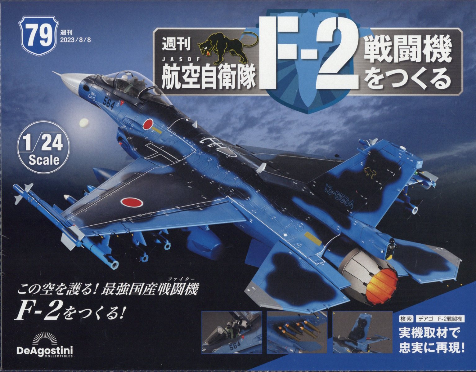 週刊 航空自衛隊F-2戦闘機をつくる 2023年 8/8号 [雑誌]