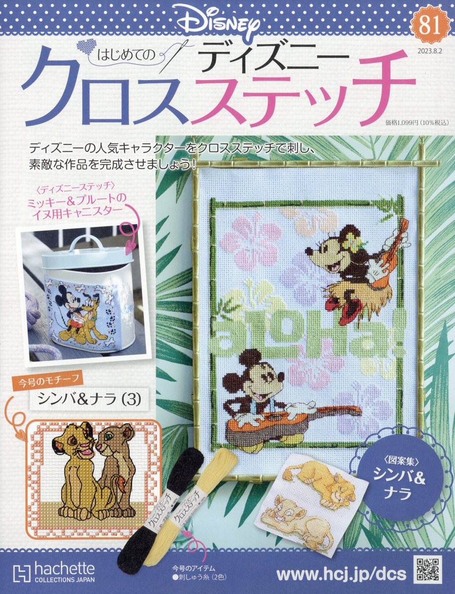 週刊 はじめてのディズニークロスステッチ 2023年 8/2号 [雑誌]