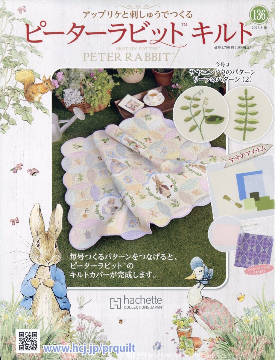 隔週刊 ピーターラビットキルト 2023年 8/16号 [雑誌]