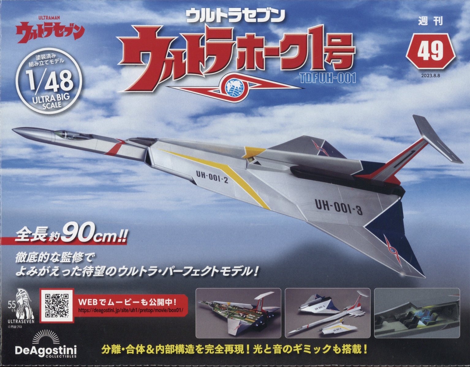 週刊 ウルトラホーク1号 2023年 8/8号 [雑誌]