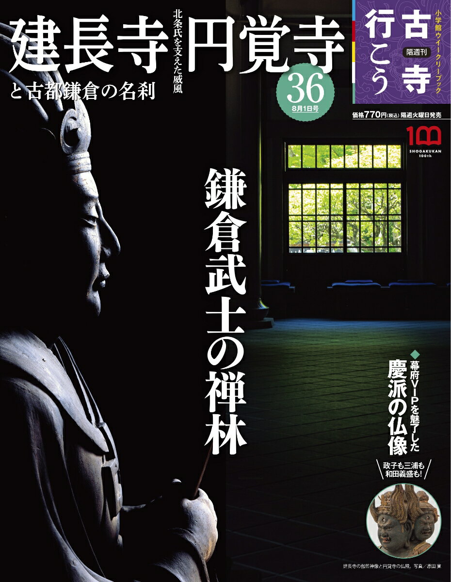 古寺行こう 2023年 8/1号 [雑誌] (36) 建長寺・円覚寺と鎌倉の名刹