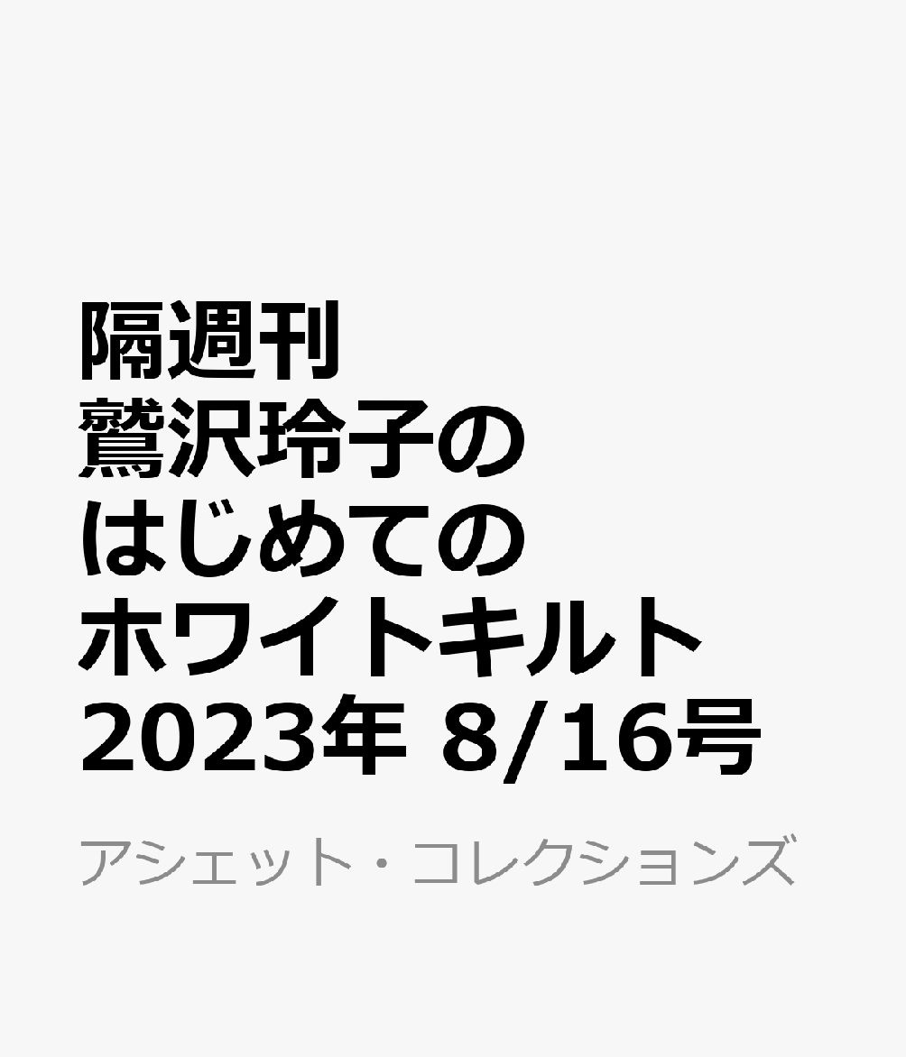 隔週刊 鷲沢玲子のはじめてのホワイトキルト 2023年 8/16号 [雑誌]