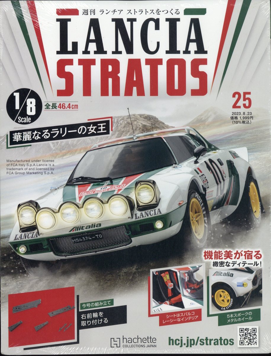 週刊 ランチア ストラトスをつくる 2023年 8/23号 [雑誌]