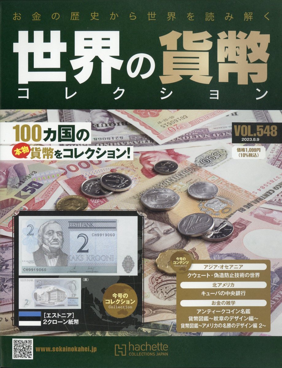 週刊 世界の貨幣コレクション 2023年 8/9号 [雑誌]